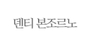 덴티 본조르노 로고