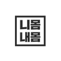 니몸내몸 로고