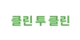클린 투 클린 로고