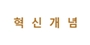 혁신개념 로고