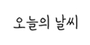 오늘의날씨 로고