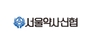 서울약사신협 로고