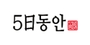 5일동안 로고