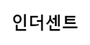 인더센트 로고