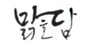 맑을담 로고