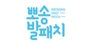 뽀송발 로고