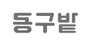 동구밭 로고