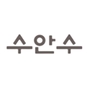 수안수 로고
