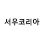 서우코리아 로고