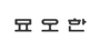 묘오한 로고