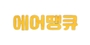 에어땡큐 로고