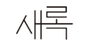 새록 로고