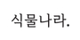 식물나라 로고