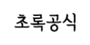 초록공식 로고
