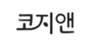 코지앤 로고