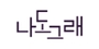 나도그래 로고