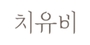 치유비 로고