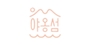 야옹섬 로고