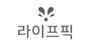 라이프픽 로고