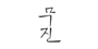 무진편백 로고