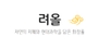 려올 로고