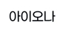 아이오나 로고