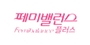 페미밸런스 로고