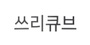 쓰리큐브 로고