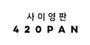 사이영판 로고