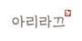 아리라끄 로고
