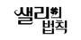 샐리의 법칙 로고