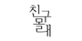 친구몰래 로고