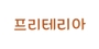 프리테리아 로고