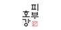 피부호강 로고
