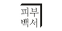 피부백서 로고