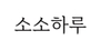 소소하루 로고