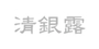청은로 로고