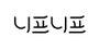 니프니프 로고