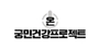 온궁민건강프로젝트 로고