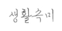 생활속미 로고