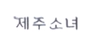 제주소녀 로고