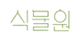 식물원 로고