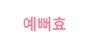 예뻐효 로고