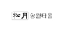 송월타올 로고