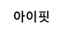 아이핏 로고