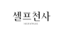 셀프천사 로고