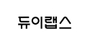 듀이랩스 로고