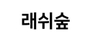 래쉬숲 로고