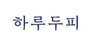 하루두피 로고