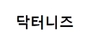 닥터니즈 로고